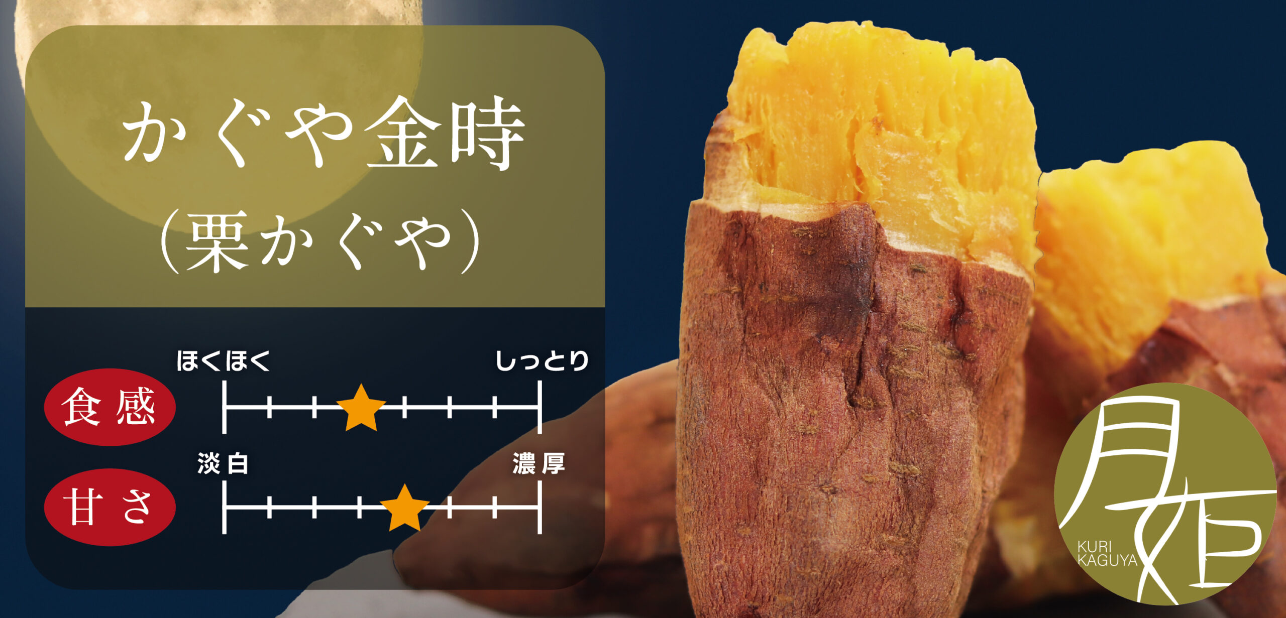 栗かぐや】期待の新品種！人気の紅はるかとの違いや焼き芋の味わいは 