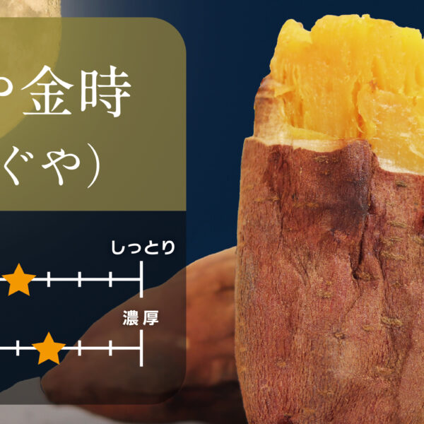 【栗かぐや】期待の新品種！人気の紅はるかとの違いや焼き芋の味わいは？