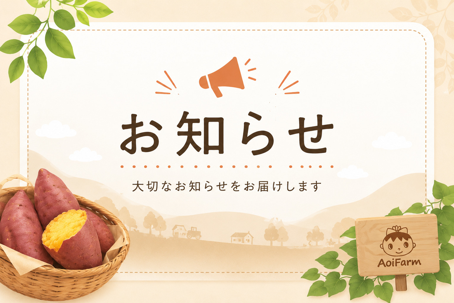 現在の在庫状況と新芋販売開始予定のご案内