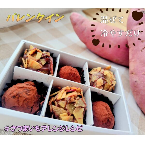 【バレンタイン】材料2つ！さつまいも×板チョコで作る濃厚「生チョコ風トリュフ」簡単レシピ｜農家直伝